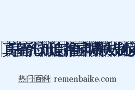 真宗皇帝乳母刘氏追封齐鲁国肃明贤顺夫人制近义词是什么意思的图片